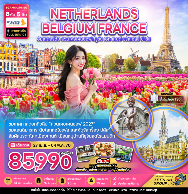 ทัวร์ยุโรป เนเธอร์แลนด์ เบลเยี่ยม ฝรั่งเศส KEUKENHOF (เที่ยวเต็ม) - นำไทย ทราเวล แอนด์ เทรดดิ้ง