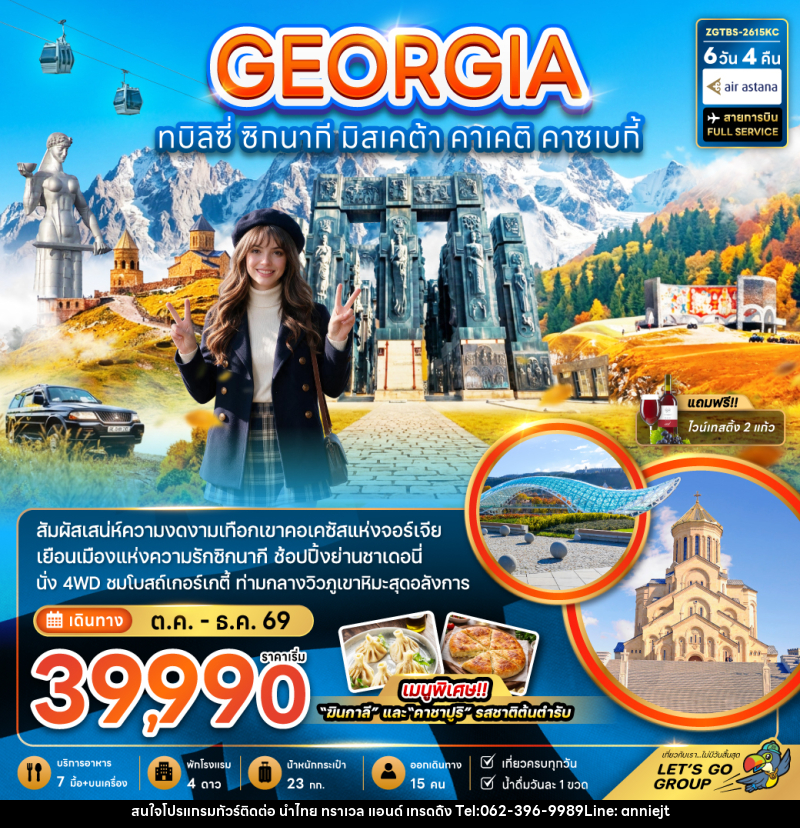 ทัวร์จอร์เจีย ทบิลิซี่ ซิกนากี มิสเคต้า คาเคติ คาซเบกี้ - นำไทย ทราเวล แอนด์ เทรดดิ้ง