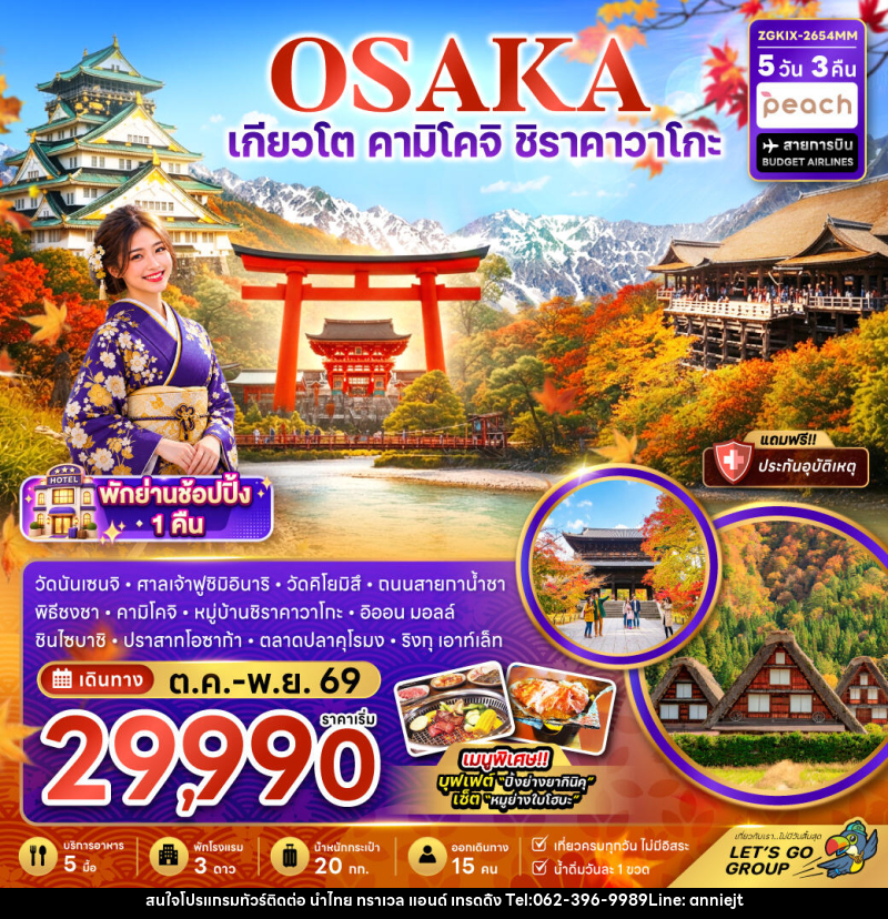 ทัวร์ญี่ปุ่น โอซาก้า เกียวโต คามิโคจิ ชิราคาวาโกะ (เที่ยวครบทุกวัน) - นำไทย ทราเวล แอนด์ เทรดดิ้ง