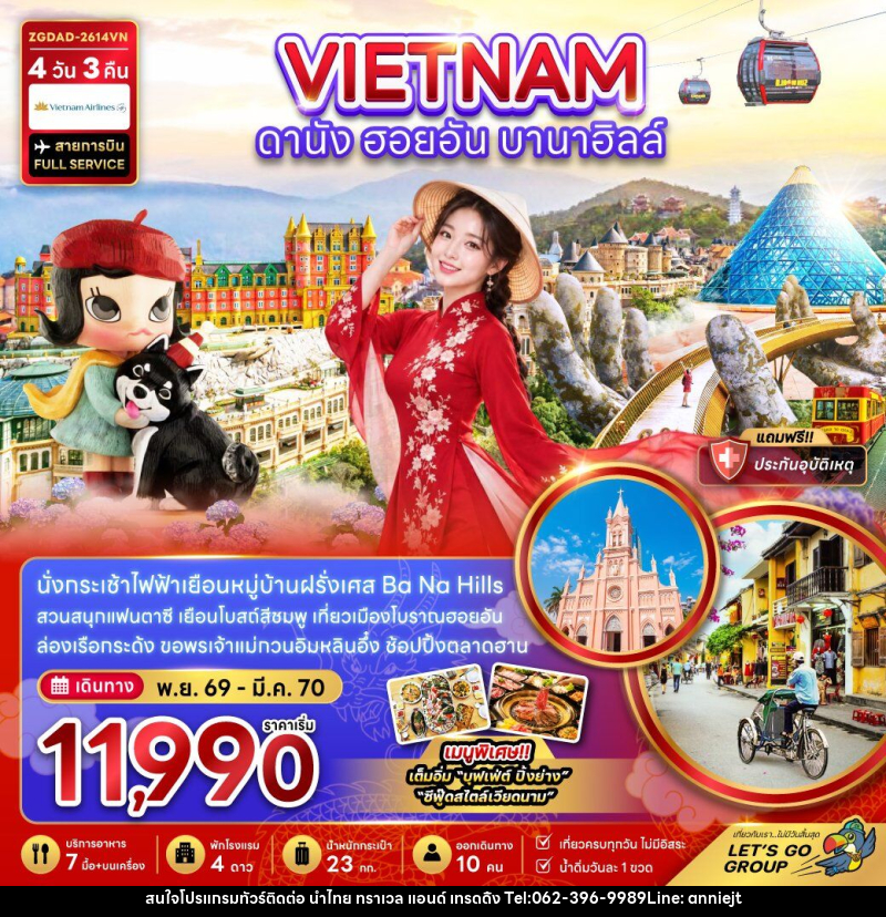 ทัวร์เวียดนามกลาง ดานัง ฮอยอัน บานาฮิลส์ - นำไทย ทราเวล แอนด์ เทรดดิ้ง