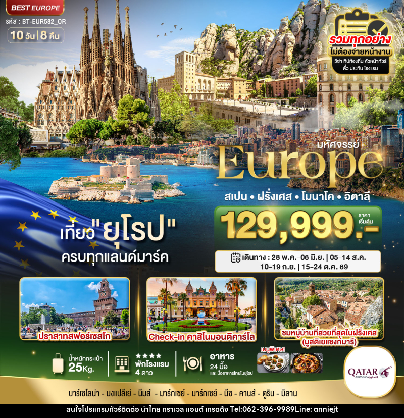 ทัวร์ยุโรป มหัศจรรย์...Europe สเปน ฝรั่งเศส โมนาโค อิตาลี - นำไทย ทราเวล แอนด์ เทรดดิ้ง ทัวร์ยุโรป มหัศจรรย์...Europe สเปน ฝรั่งเศส โมนาโค อิตาลี - นำไทย ทราเวล แอนด์ เทรดดิ้ง
