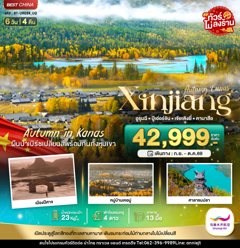ทัวร์จีน Autumn Canas Xinjiang อูรุมฉี ปู้เอ่อร์จิน เจียเติงยี่ คานาสือ - นำไทย ทราเวล แอนด์ เทรดดิ้ง ทัวร์จีน Autumn Canas Xinjiang อูรุมฉี ปู้เอ่อร์จิน เจียเติงยี่ คานาสือ - นำไทย ทราเวล แอนด์ เทรดดิ้ง