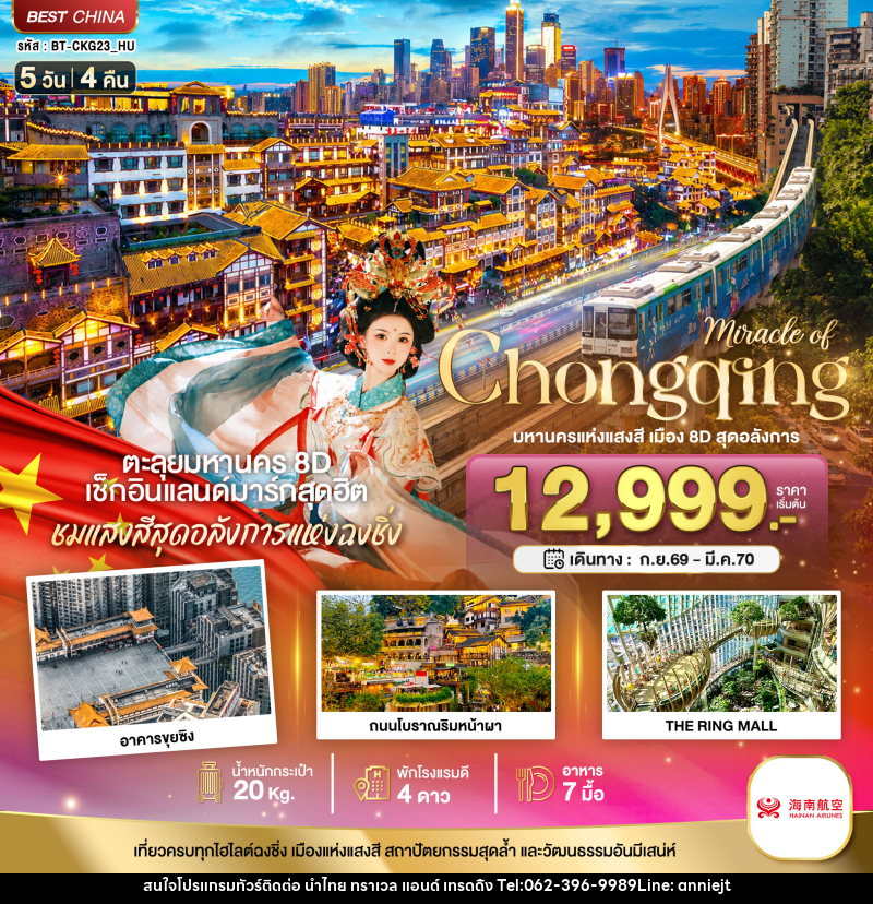 ทัวร์จีน มหัศจรรย์ ฉงชิ่ง มหานครแห่งแสงสี เมือง 8D สุดอลังการ - นำไทย ทราเวล แอนด์ เทรดดิ้ง ทัวร์จีน มหัศจรรย์ ฉงชิ่ง มหานครแห่งแสงสี เมือง 8D สุดอลังการ - นำไทย ทราเวล แอนด์ เทรดดิ้ง