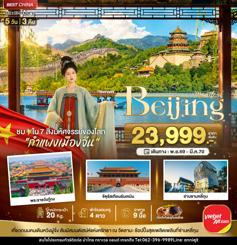 ทัวร์จีน มหัศจรรย์..ปักกิ่ง ตามรอยราชวงศ์ สู่กำแพงเมืองจีน - นำไทย ทราเวล แอนด์ เทรดดิ้ง