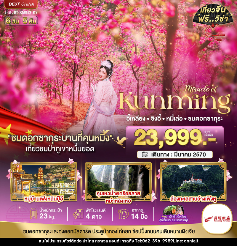 ทัวร์จีน มหัศจรรย์..คุนหมิง ซิงอี้ หมี่เล่อ ชมซากุระอี้เหลียง - นำไทย ทราเวล แอนด์ เทรดดิ้ง ทัวร์จีน มหัศจรรย์..คุนหมิง ซิงอี้ หมี่เล่อ ชมซากุระอี้เหลียง - นำไทย ทราเวล แอนด์ เทรดดิ้ง