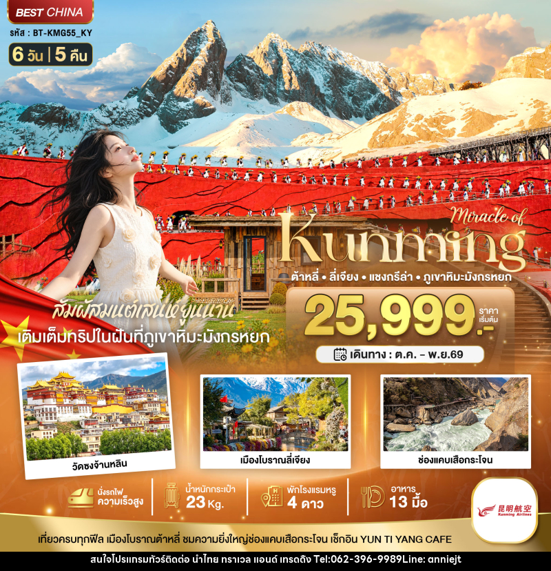 ทัวร์จีน มหัศจรรย์..KUNMING ต้าหลี่ ลี่เจียง แชงกรีล่า ภูเขาหิมะมังกรหยก (นั่งรถไฟความเร็วสูง) - นำไทย ทราเวล แอนด์ เทรดดิ้ง ทัวร์จีน มหัศจรรย์..KUNMING ต้าหลี่ ลี่เจียง แชงกรีล่า ภูเขาหิมะมังกรหยก (นั่งรถไฟความเร็วสูง) - นำไทย ทราเวล แอนด์ เทรดดิ้ง