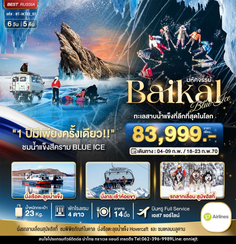 ทัวร์รัสเซีย มหัศจรรย์ BAIKAL ทะเลสาบน้ำแข็งที่ลึกที่สุดในโลก 1 ปีมีเพียงครั้งเดียว - นำไทย ทราเวล แอนด์ เทรดดิ้ง