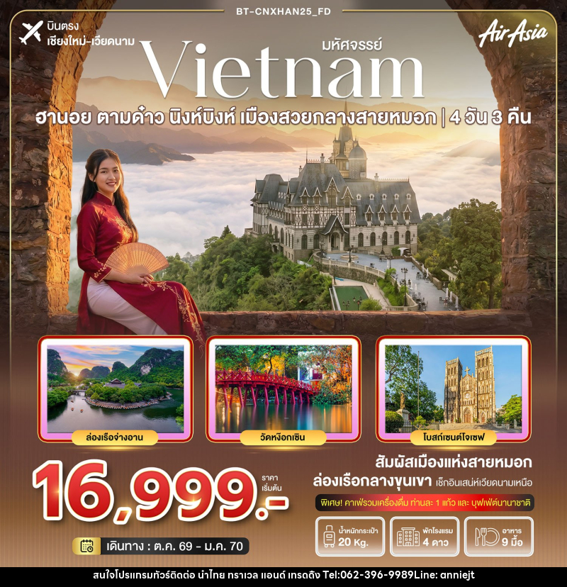 ทัวร์เวียดนาม มหัศจรรย์ฮานอย ตามด๋าว นิงห์บิงห์ เมืองสวยกลางสายหมอก(บินตรงเชียงใหม่) - นำไทย ทราเวล แอนด์ เทรดดิ้ง ทัวร์เวียดนาม มหัศจรรย์ฮานอย ตามด๋าว นิงห์บิงห์ เมืองสวยกลางสายหมอก(บินตรงเชียงใหม่) - นำไทย ทราเวล แอนด์ เทรดดิ้ง