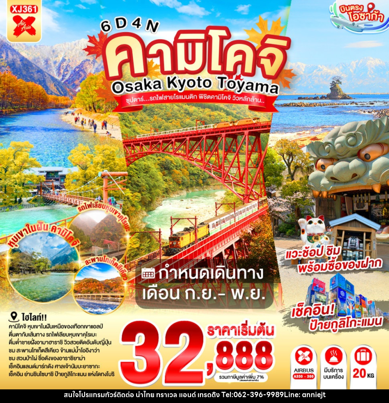 ทัวร์ญี่ปุ่น OSAKA KYOTO TOYAMA KAMIKOCHI ซุปตาร์..รถไฟสายโรแมนติก พิชิตคามิโคจิ วิวหลักล้าน - นำไทย ทราเวล แอนด์ เทรดดิ้ง ทัวร์ญี่ปุ่น OSAKA KYOTO TOYAMA KAMIKOCHI ซุปตาร์..รถไฟสายโรแมนติก พิชิตคามิโคจิ วิวหลักล้าน - นำไทย ทราเวล แอนด์ เทรดดิ้ง