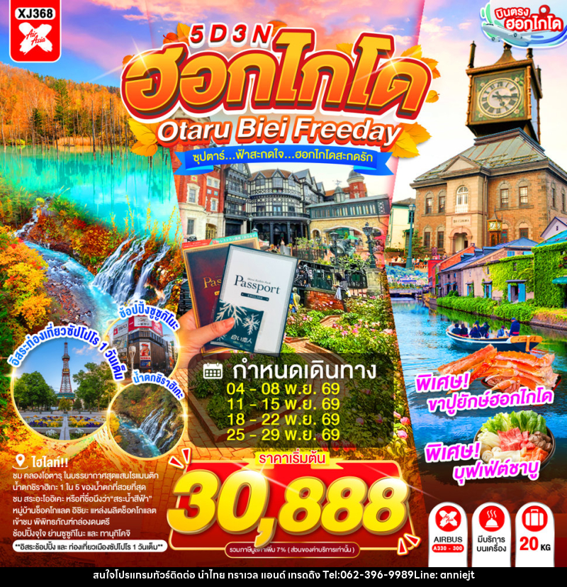 ทัวร์ญี่ปุ่น HOKKAIDO OTARU BIEI FREEDAY - นำไทย ทราเวล แอนด์ เทรดดิ้ง ทัวร์ญี่ปุ่น HOKKAIDO OTARU BIEI FREEDAY - นำไทย ทราเวล แอนด์ เทรดดิ้ง