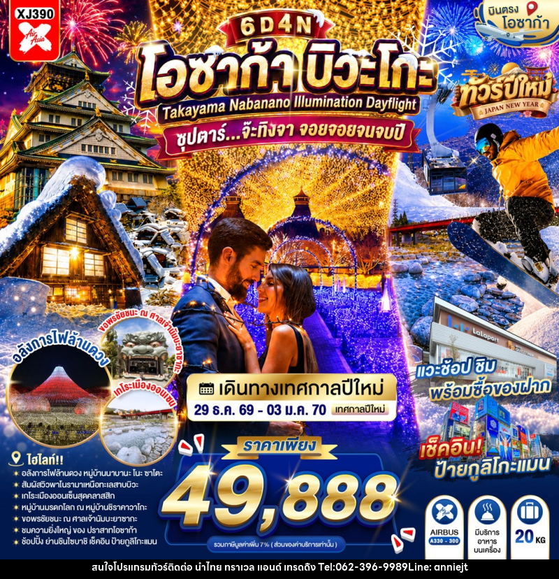 ทัวร์ญี่ปุ่น OSAKA BIWAGO TAKAYAMA NABANANO ILLUMINATION DAYFLIGHT - นำไทย ทราเวล แอนด์ เทรดดิ้ง ทัวร์ญี่ปุ่น OSAKA BIWAGO TAKAYAMA NABANANO ILLUMINATION DAYFLIGHT - นำไทย ทราเวล แอนด์ เทรดดิ้ง