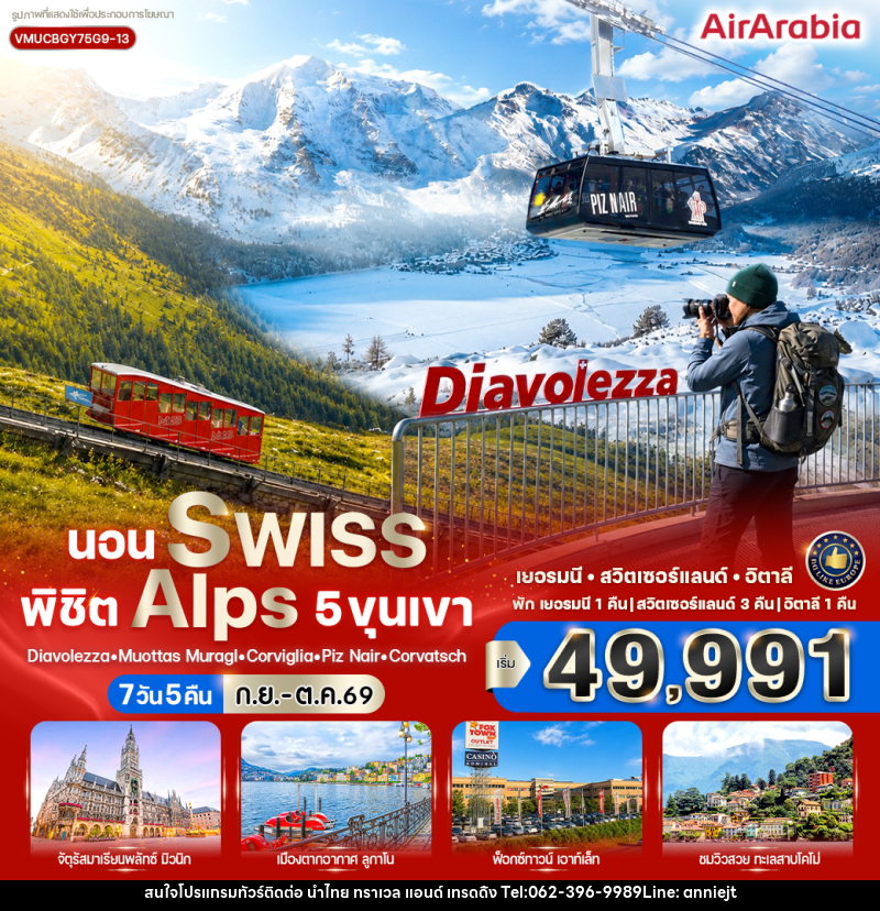 ทัวร์ยุโรป นอน Swiss พิชิต Alps 5 ขุนเขา - นำไทย ทราเวล แอนด์ เทรดดิ้ง