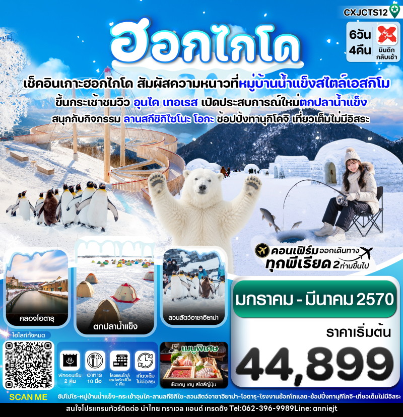 ทัวร์ญี่ปุ่น ฮอกไกโด - นำไทย ทราเวล แอนด์ เทรดดิ้ง ทัวร์ญี่ปุ่น ฮอกไกโด - นำไทย ทราเวล แอนด์ เทรดดิ้ง
