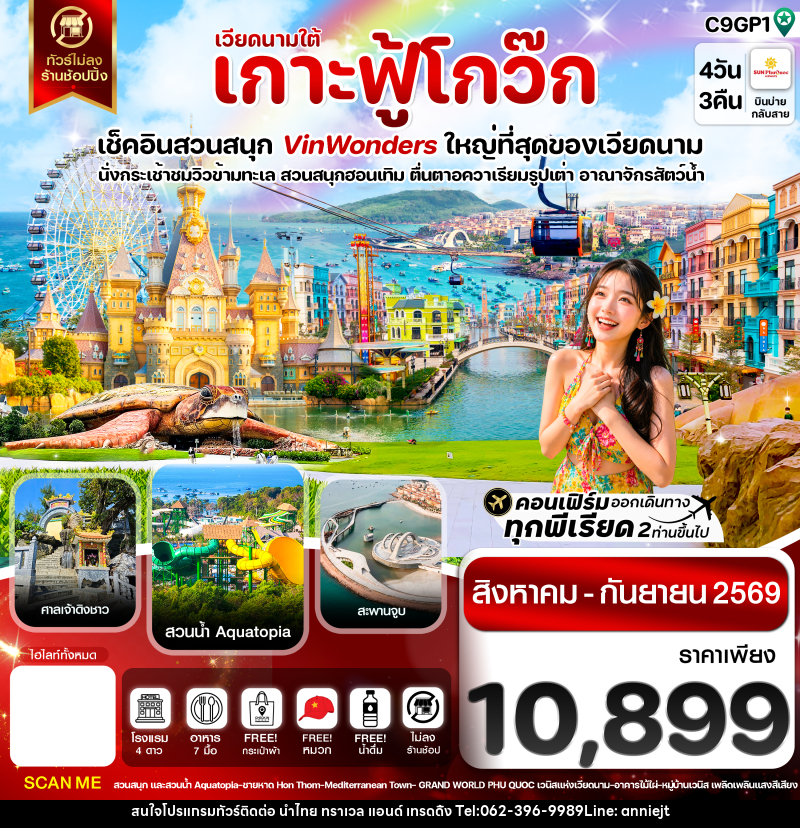 ทัวร์เวียดนาม เกาะฟู้โกว๊ก-สวนสนุก Vin Wonders-อควาเรียมรูปเต่า-นั่งกระเช้า - นำไทย ทราเวล แอนด์ เทรดดิ้ง