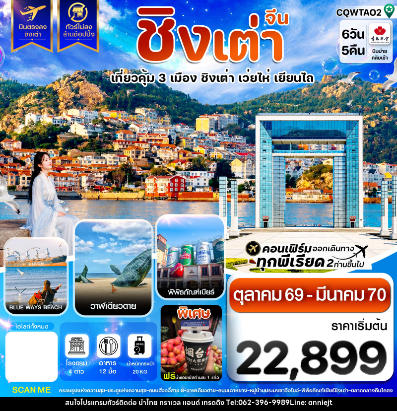 ทัวร์จีน ชิงเต่า เว่ยไห่ เยียนไถ ฟรีเดย์ บินตรง ไม่ลงร้าน - นำไทย ทราเวล แอนด์ เทรดดิ้ง