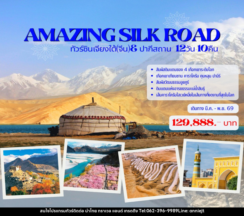 ทัวร์จีน AMAZING SILK ROAD ทัวร์ซินเจียงใต้(จีน)& ปากีสถาน - นำไทย ทราเวล แอนด์ เทรดดิ้ง ทัวร์จีน AMAZING SILK ROAD ทัวร์ซินเจียงใต้(จีน)& ปากีสถาน - นำไทย ทราเวล แอนด์ เทรดดิ้ง