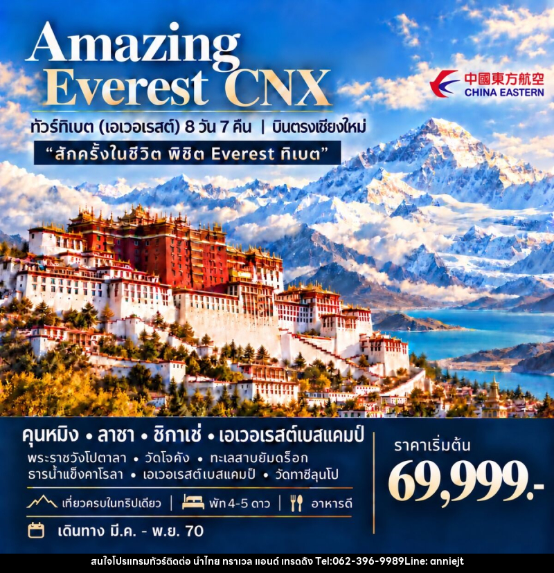 ทัวร์ทิเบต (เอเวอเรสต์) AMAZING EVEREST CNX - นำไทย ทราเวล แอนด์ เทรดดิ้ง