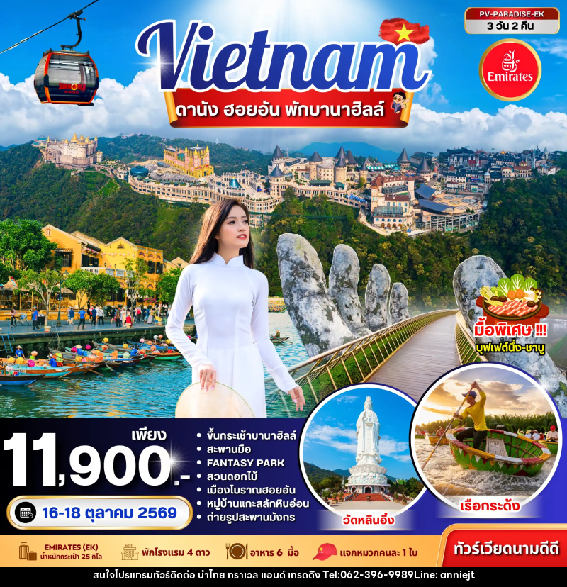 ทัวร์เวียดนาม PARADISE VIETNAM ดานัง ฮอยอัน พักบานาฮิลล์ - นำไทย ทราเวล แอนด์ เทรดดิ้ง