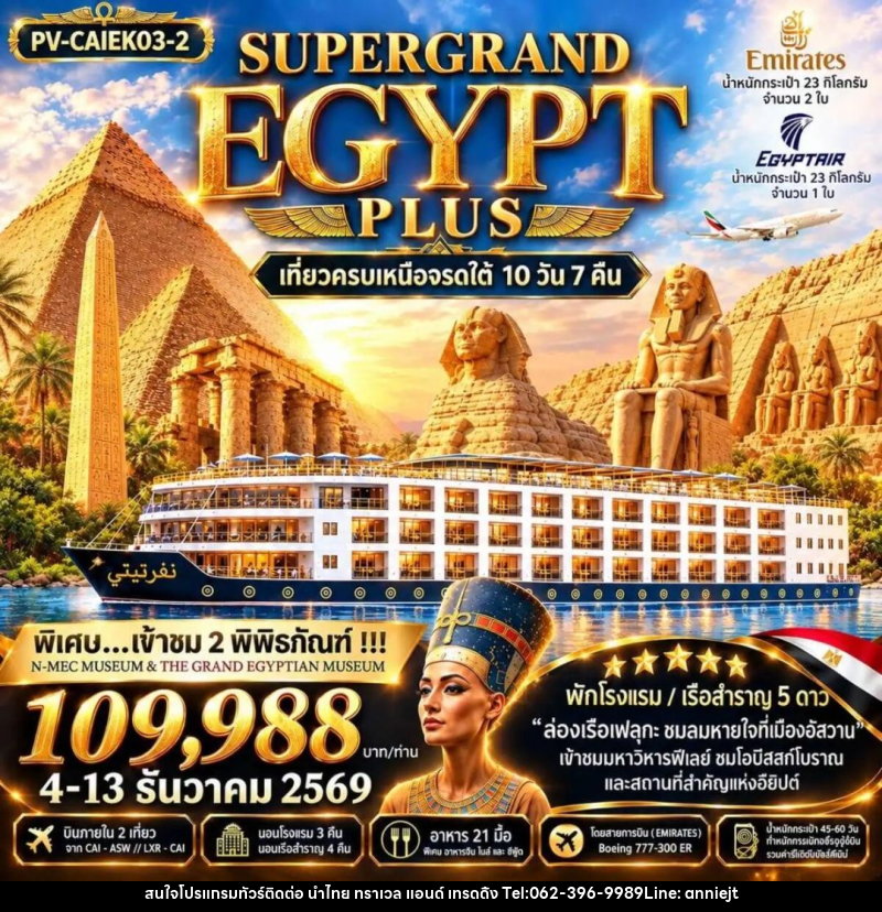 ทัวร์อียิปต์ ทัวร์อียิปต์(PV-CAIEK03-2) SUPERTGRAND EGYPT PLUS 2- 2 MUSEUMS-10D7N BY EK เที่ยวครบทุกไฮไลต์เหนือจรดใต้แบบจุใจ - นำไทย ทราเวล แอนด์ เทรดดิ้ง