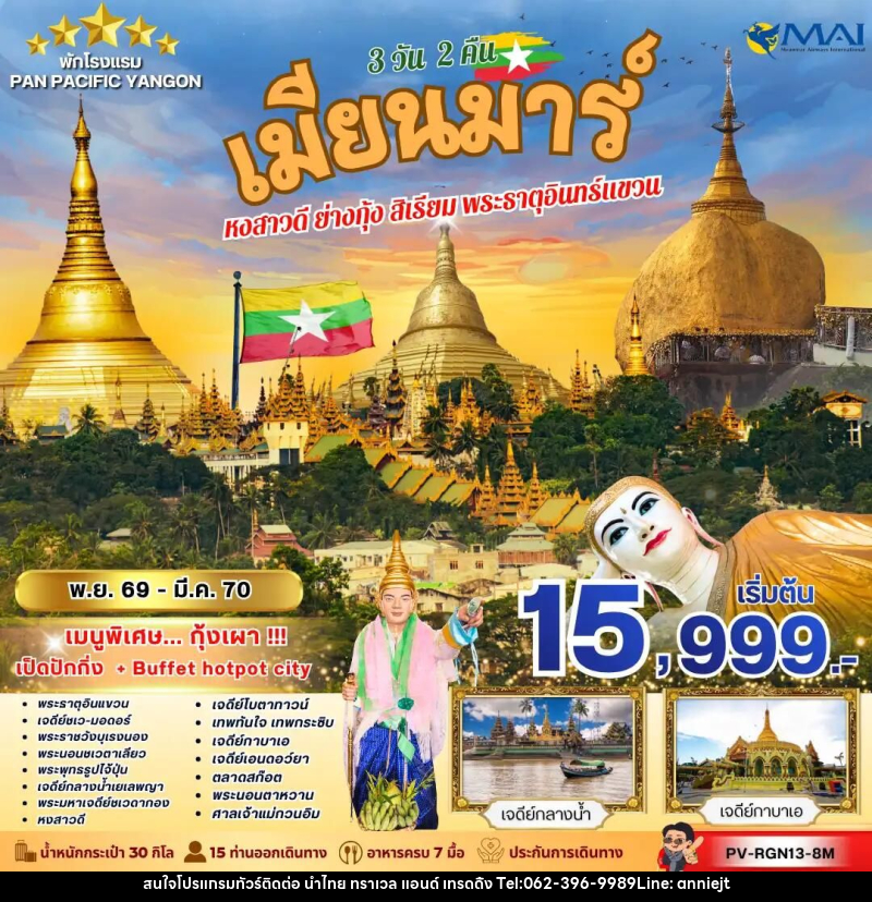 ทัวร์พม่า ทัวร์เมียนม่าร์ (PV-RGN13-8M) FOLLOW THE GOLDEN PATH OF MYANMAR 3 วัน 2 คืน - นำไทย ทราเวล แอนด์ เทรดดิ้ง