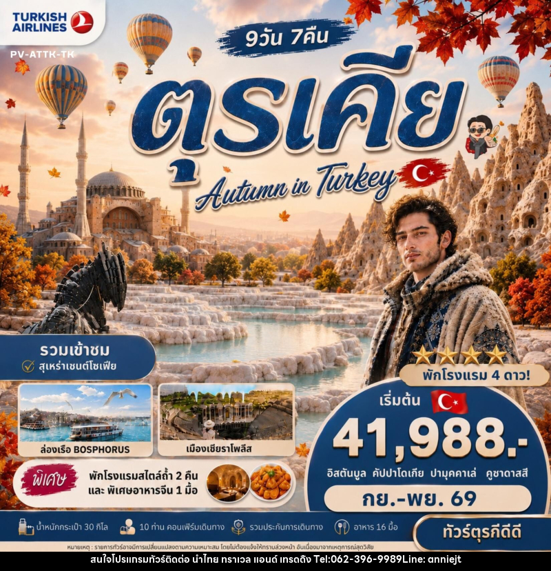 ทัวร์ตุรกี AUTUMN IN TURKIYE - นำไทย ทราเวล แอนด์ เทรดดิ้ง