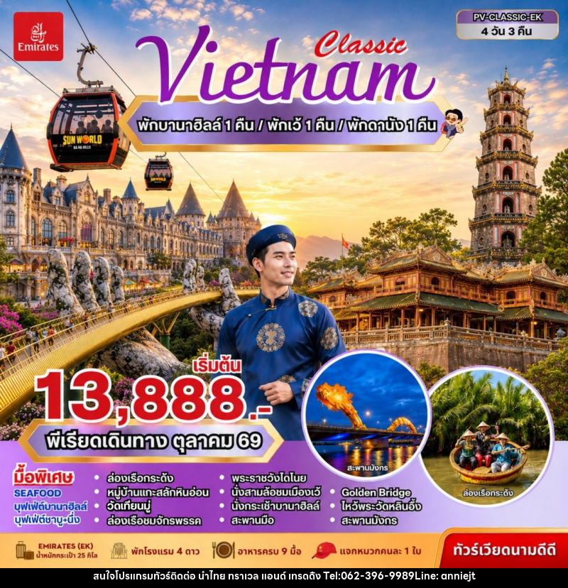 ทัวร์เวียดนาม CLASSIC VIETNAM ดานัง เว้ พักบานาฮิลล์ - นำไทย ทราเวล แอนด์ เทรดดิ้ง ทัวร์เวียดนาม CLASSIC VIETNAM ดานัง เว้ พักบานาฮิลล์ - นำไทย ทราเวล แอนด์ เทรดดิ้ง
