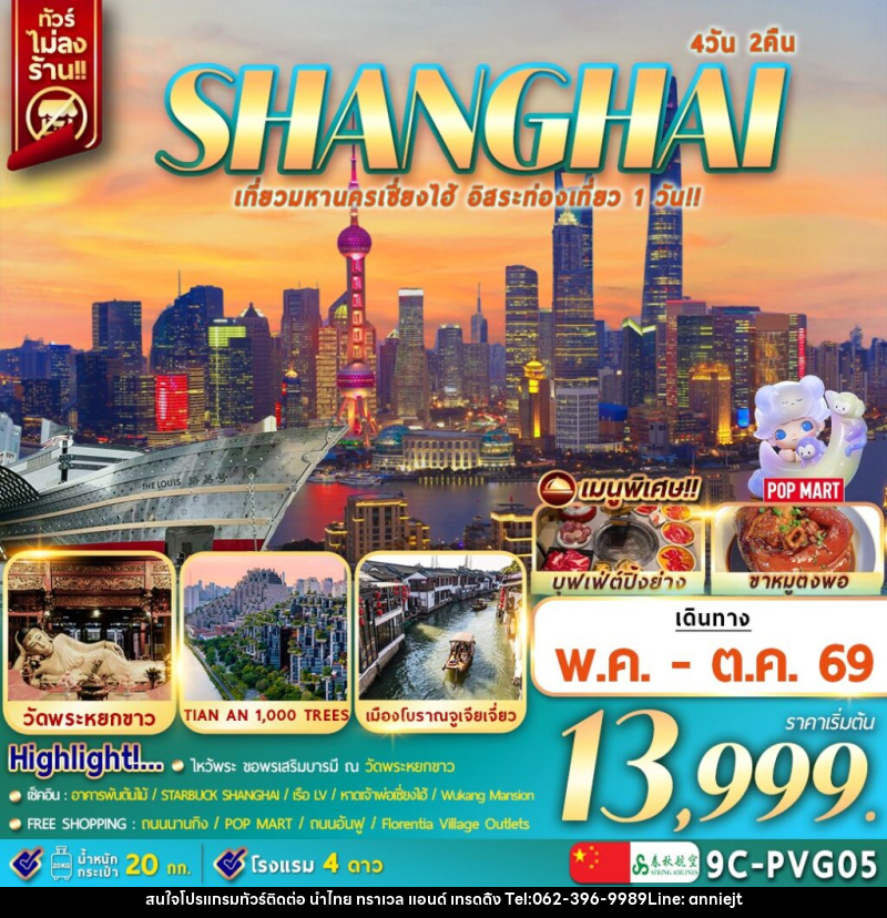 ทัวร์จีน SHANGHAI เที่ยวมหานครเซี่ยงไฮ้ อิสระท่องเที่ยว 1 วัน!! - นำไทย ทราเวล แอนด์ เทรดดิ้ง ทัวร์จีน SHANGHAI เที่ยวมหานครเซี่ยงไฮ้ อิสระท่องเที่ยว 1 วัน!! - นำไทย ทราเวล แอนด์ เทรดดิ้ง