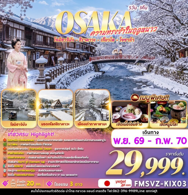ทัวร์ญี่ปุ่น Osaka ความทรงจำในฤดูหนาว - นำไทย ทราเวล แอนด์ เทรดดิ้ง