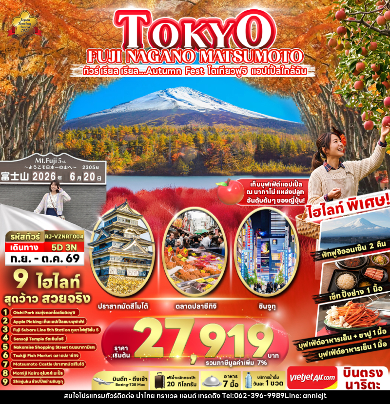 ทัวร์ญี่ปุ่น TOKYO FUJI NAGANO MATSUMOTO - นำไทย ทราเวล แอนด์ เทรดดิ้ง ทัวร์ญี่ปุ่น TOKYO FUJI NAGANO MATSUMOTO - นำไทย ทราเวล แอนด์ เทรดดิ้ง