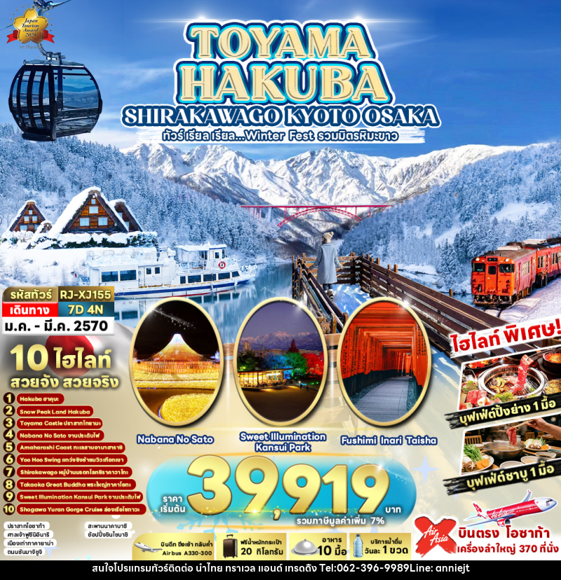 ทัวร์ญี่ปุ่น TOYAMA HAKUBA  SHIRAKAWAGO KYOTO OSAKA - นำไทย ทราเวล แอนด์ เทรดดิ้ง