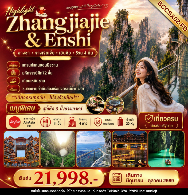 ทัวร์จีน Highlight Zhangjiajie & Enshi ฉางซา จางเจียเจี้ย เอินซือ - นำไทย ทราเวล แอนด์ เทรดดิ้ง ทัวร์จีน Highlight Zhangjiajie & Enshi ฉางซา จางเจียเจี้ย เอินซือ - นำไทย ทราเวล แอนด์ เทรดดิ้ง