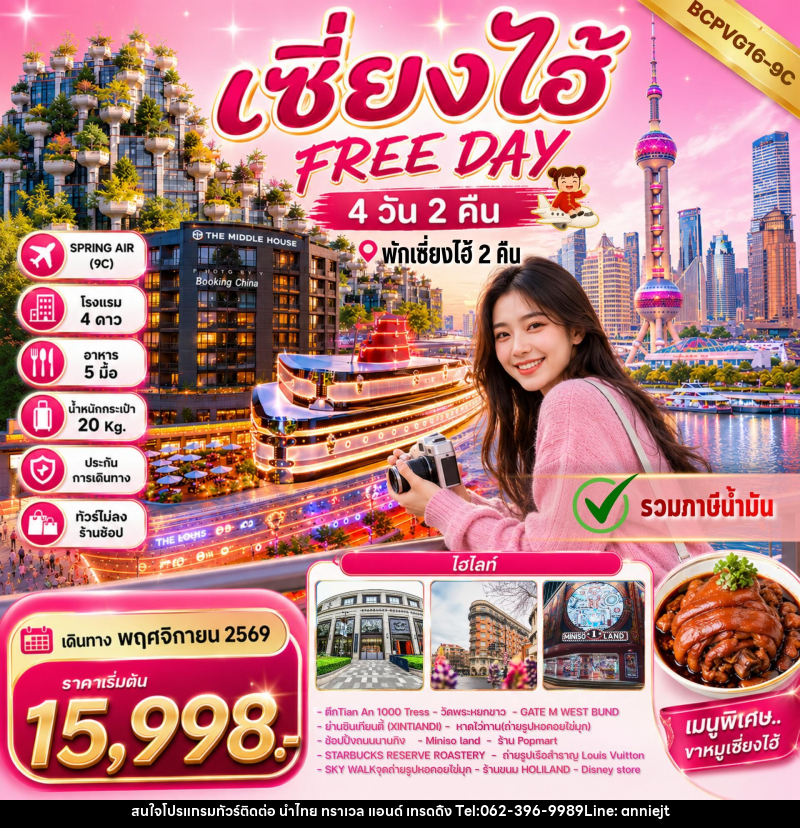 ทัวร์จีน เซี่ยงไฮ้ FREE DAY - นำไทย ทราเวล แอนด์ เทรดดิ้ง ทัวร์จีน เซี่ยงไฮ้ FREE DAY - นำไทย ทราเวล แอนด์ เทรดดิ้ง