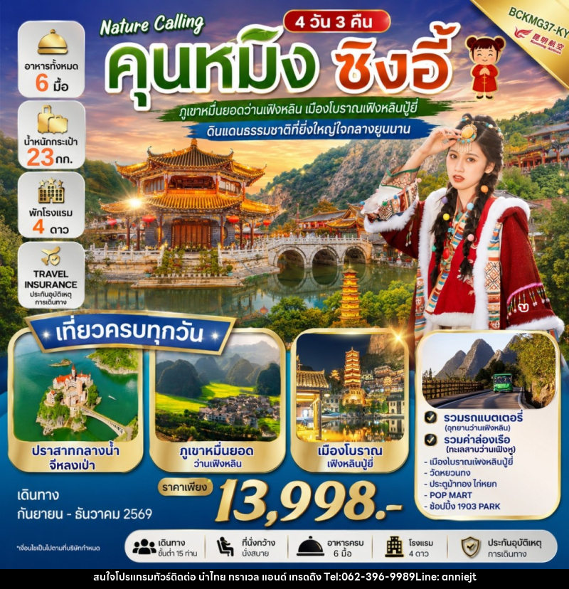 ทัวร์จีน NATURE CALLING คุนหมิง ซิงอี้ - นำไทย ทราเวล แอนด์ เทรดดิ้ง ทัวร์จีน NATURE CALLING คุนหมิง ซิงอี้ - นำไทย ทราเวล แอนด์ เทรดดิ้ง