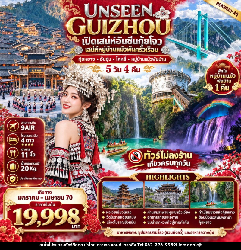 ทัวร์จีน UNSEEN GUIZHOU กุ้ยหยาง อันชุ่น ไค่หลี่ หมู่บ้านแม้วพันบ้าน - นำไทย ทราเวล แอนด์ เทรดดิ้ง