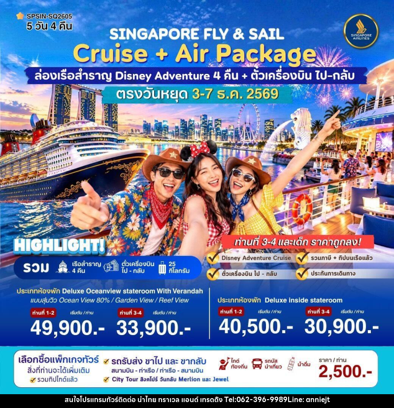 ทัวร์ล่องเรือสำราญ SINGAPORE FLY & SAIL ล่องเรือสำราญ Disney Adventure - นำไทย ทราเวล แอนด์ เทรดดิ้ง ทัวร์ล่องเรือสำราญ SINGAPORE FLY & SAIL ล่องเรือสำราญ Disney Adventure - นำไทย ทราเวล แอนด์ เทรดดิ้ง