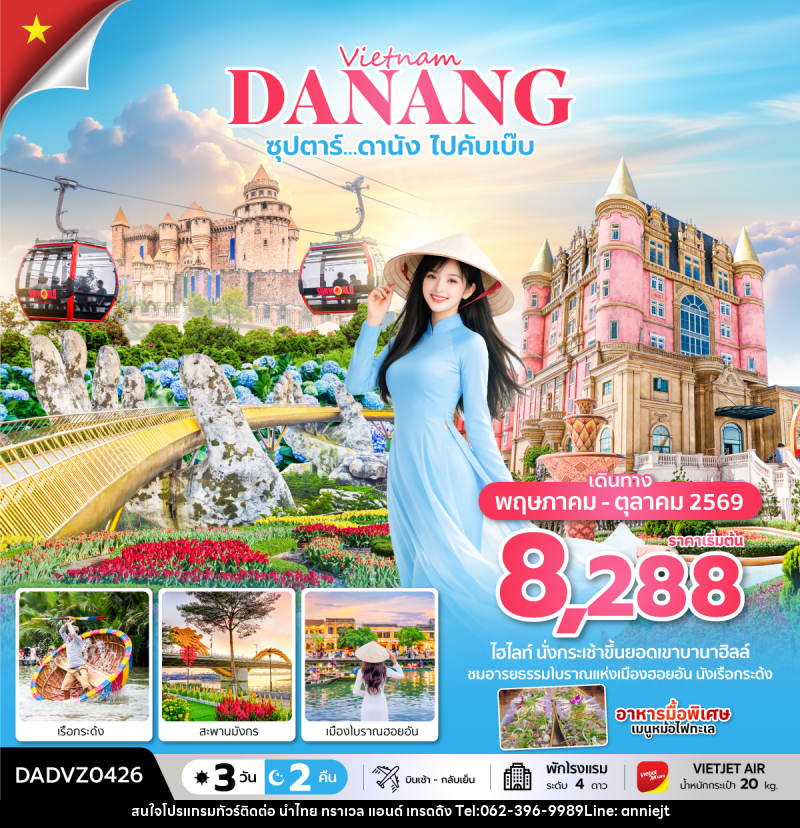 ทัวร์เวียดนาม Vietnam DANANG ซุปตาร์...ดานัง ไปคับเบ๊บ - นำไทย ทราเวล แอนด์ เทรดดิ้ง