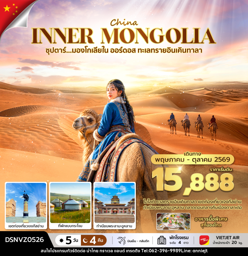 ทัวร์มองโกเลีย ซุปตาร์...มองโกเลียใน ออร์ดอส ทะเลทรายอินเคินทาลา - นำไทย ทราเวล แอนด์ เทรดดิ้ง ทัวร์มองโกเลีย ซุปตาร์...มองโกเลียใน ออร์ดอส ทะเลทรายอินเคินทาลา - นำไทย ทราเวล แอนด์ เทรดดิ้ง