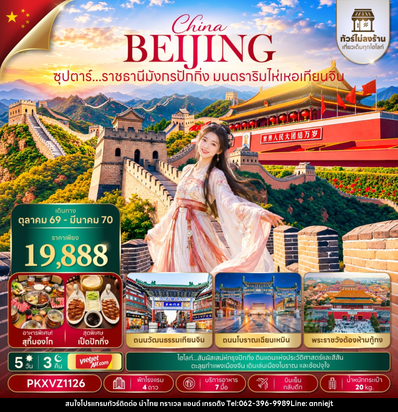 ทัวร์จีน ซุปตาร์...ราชธานีมังกรปักกิ่ง มนตราริมไห่เหอเทียนจิน - นำไทย ทราเวล แอนด์ เทรดดิ้ง ทัวร์จีน ซุปตาร์...ราชธานีมังกรปักกิ่ง มนตราริมไห่เหอเทียนจิน - นำไทย ทราเวล แอนด์ เทรดดิ้ง