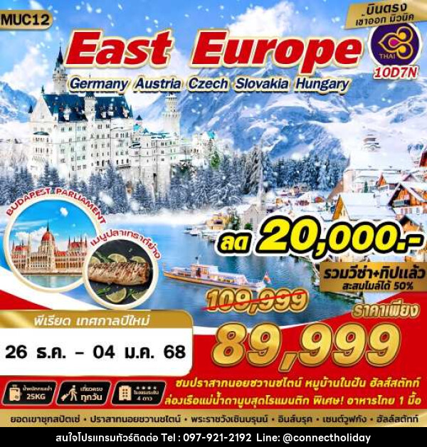 ทัวร์ East Europe Germany Austria Czech Slovakia Hungary - บริษัท คอนเนค ฮอลิเดย์ จำกัด