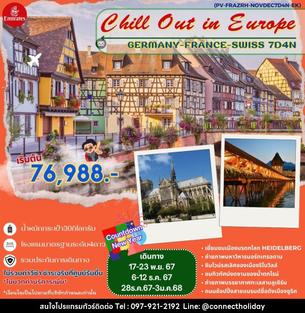 ทัวร์ยุโรป Chill Out in Europe GERMANY FRANCE SWISS  - บริษัท คอนเนค ฮอลิเดย์ จำกัด