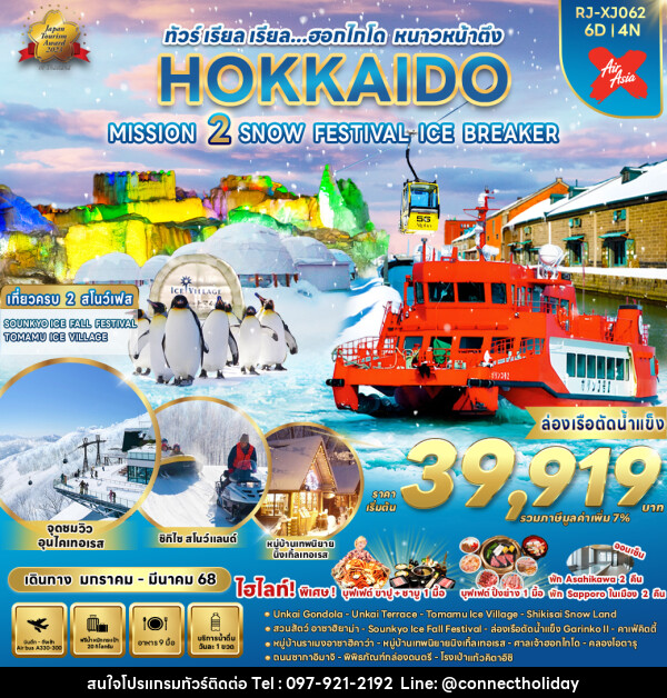 ทัวร์ญี่ปุ่น HOKKAIDO MISSION 2 SNOW FESTIVAL ICE BREAKER - บริษัท คอนเนค ฮอลิเดย์ จำกัด