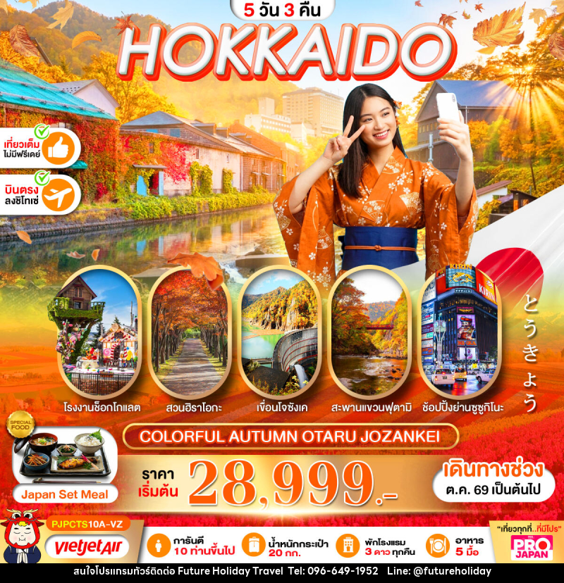 ทัวร์ญี่ปุ่น PRO HOKKAIDO COLORFUL AUTUMN OTARU JOZANKEI - บริษัท ฟิวเจอร์ ฮอลิเดย์ ทราเวล จำกัด