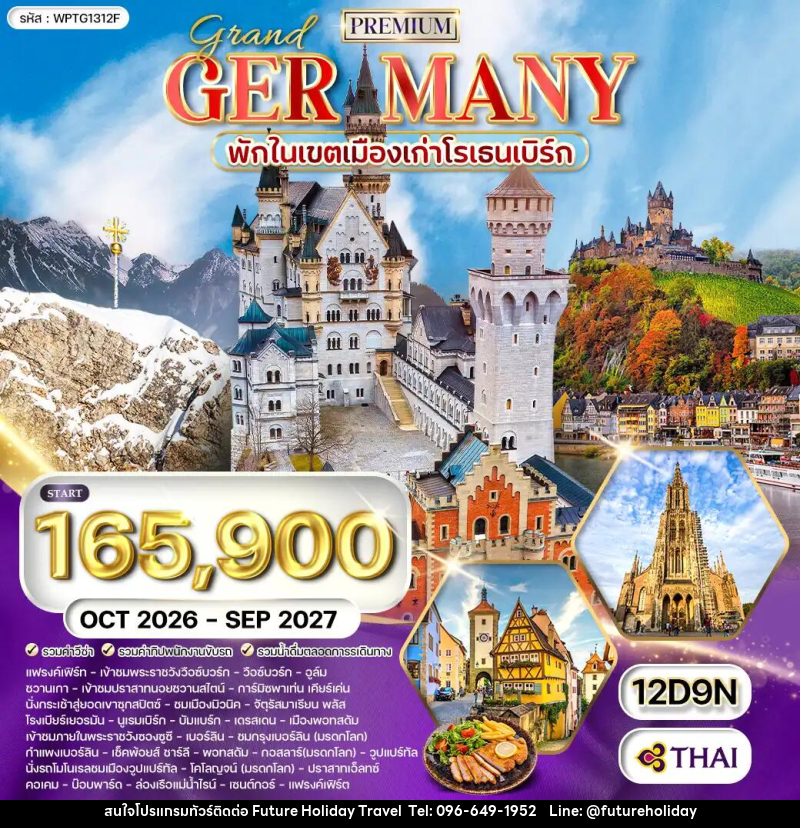 ทัวร์เยอรมัน พรีเมี่ยมแกรนด์เยอรมนี - บริษัท ฟิวเจอร์ ฮอลิเดย์ ทราเวล จำกัด
