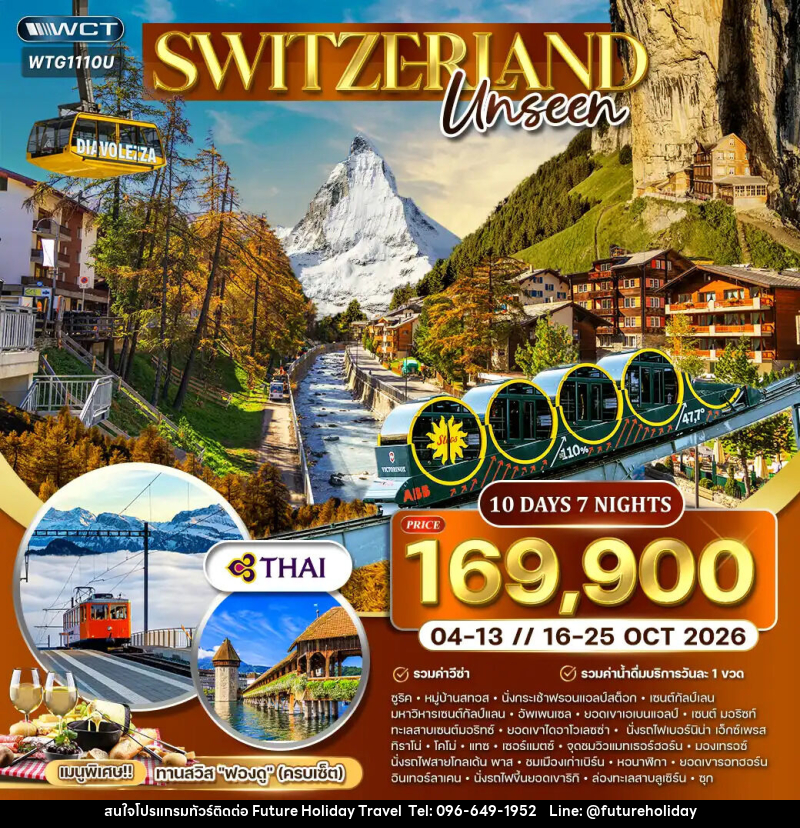 ทัวร์สวิตเซอร์แลนด์  แกรนด์สวิตเซอร์แลนด์ - บริษัท ฟิวเจอร์ ฮอลิเดย์ ทราเวล จำกัด
