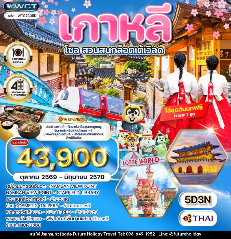 ทัวร์เกาหลี - โซล - สวนสนุก Lotte World - บริษัท ฟิวเจอร์ ฮอลิเดย์ ทราเวล จำกัด