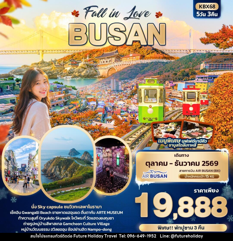 ทัวร์เกาหลี Fall in Love BUSAN - บริษัท ฟิวเจอร์ ฮอลิเดย์ ทราเวล จำกัด ทัวร์เกาหลี Fall in Love BUSAN - บริษัท ฟิวเจอร์ ฮอลิเดย์ ทราเวล จำกัด