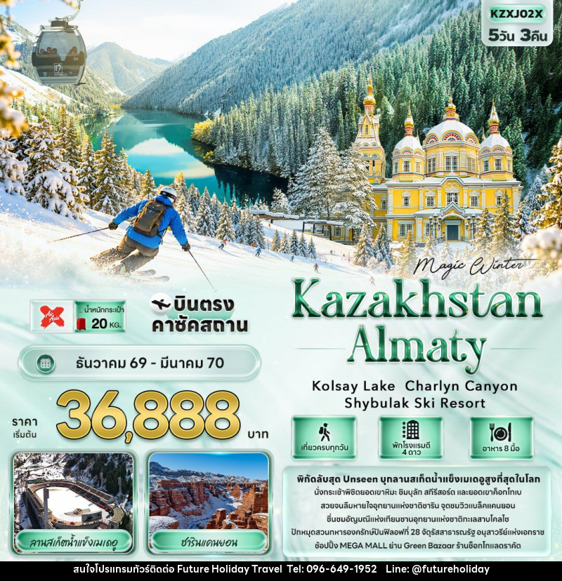 ทัวร์คาซัคสถาน MAGIC WINTER KAZAKHSTAN ALMATY Kolsay Lake Charlyn Canyon Shymbulak Ski Resort - บริษัท ฟิวเจอร์ ฮอลิเดย์ ทราเวล จำกัด ทัวร์คาซัคสถาน MAGIC WINTER KAZAKHSTAN ALMATY Kolsay Lake Charlyn Canyon Shymbulak Ski Resort - บริษัท ฟิวเจอร์ ฮอลิเดย์ ทราเวล จำกัด