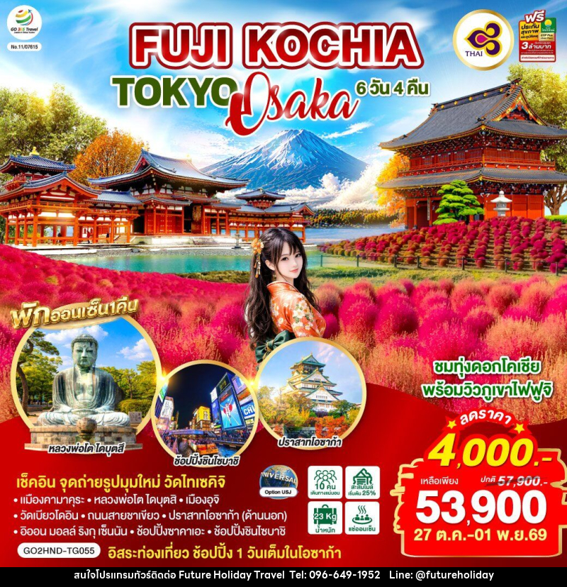 ทัวร์ญี่ปุ่น FUJI KOCHIA TOKYO OSAKA - บริษัท ฟิวเจอร์ ฮอลิเดย์ ทราเวล จำกัด ทัวร์ญี่ปุ่น FUJI KOCHIA TOKYO OSAKA - บริษัท ฟิวเจอร์ ฮอลิเดย์ ทราเวล จำกัด