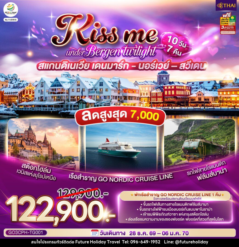 ทัวร์ยุโรป KISS ME UNDER BERGEN TWIGHT LIGHT SCANDINAVIA สแกนดิเนเวีย เดนมาร์ก - นอร์เวย์ –สวีเดน - บริษัท ฟิวเจอร์ ฮอลิเดย์ ทราเวล จำกัด