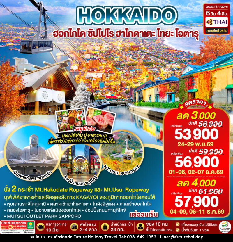 ทัวร์ญี่ปุ่น HOKKAIDO HAKODATE TOYA AUTUMN IN WINTER - บริษัท ฟิวเจอร์ ฮอลิเดย์ ทราเวล จำกัด